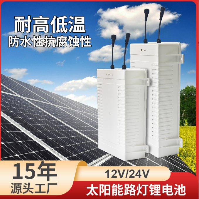 太阳能路灯锂电池